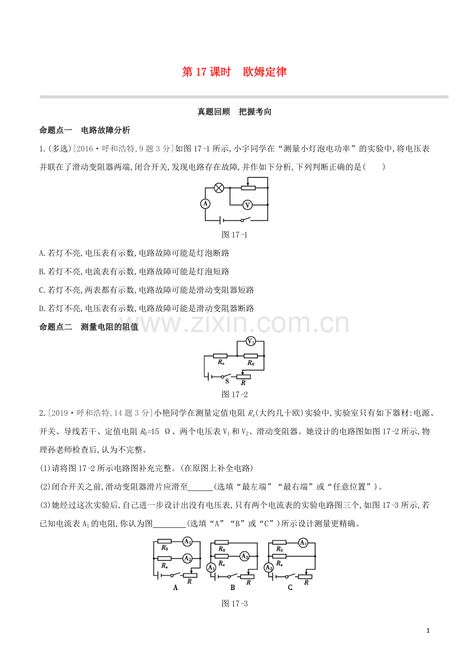 呼和浩特专版2020中考物理复习方案第17课时欧姆定律试题.docx_第1页