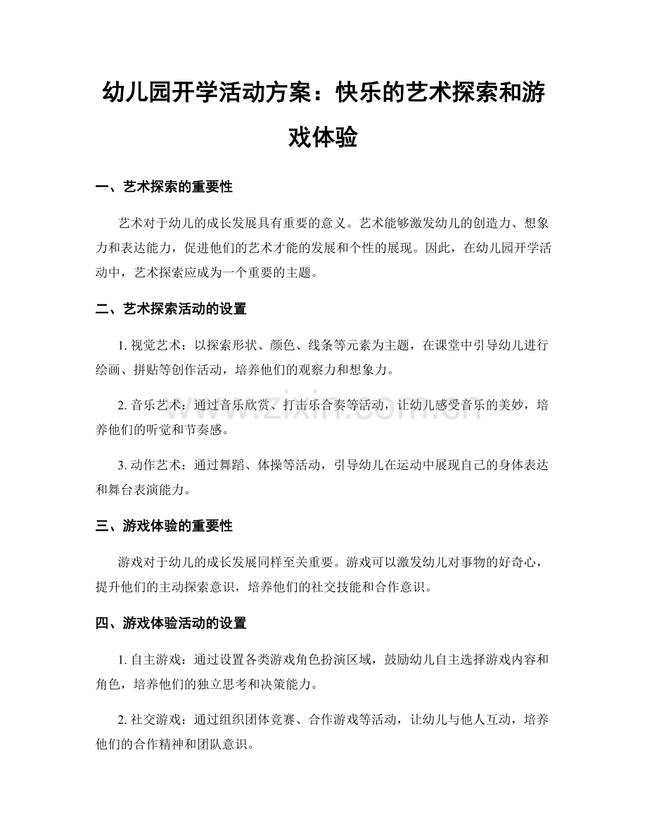 幼儿园开学活动方案：快乐的艺术探索和游戏体验.docx_第1页