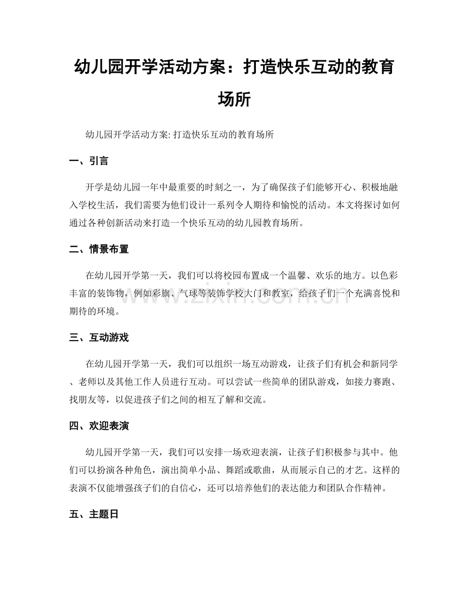 幼儿园开学活动方案：打造快乐互动的教育场所.docx_第1页