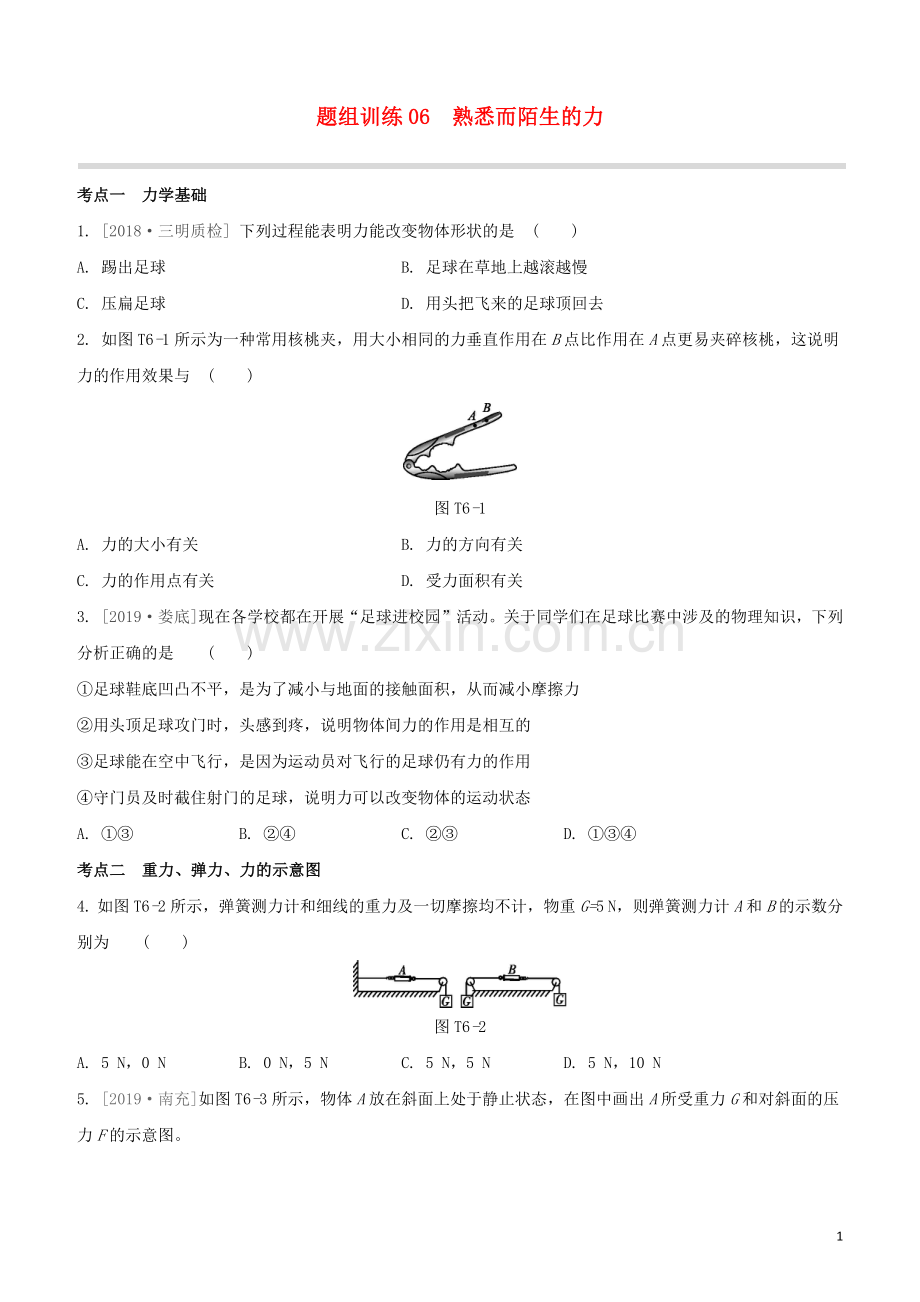 福建专版2020中考物理复习方案第04篇题组训练06熟悉而陌生的力试题.docx_第1页