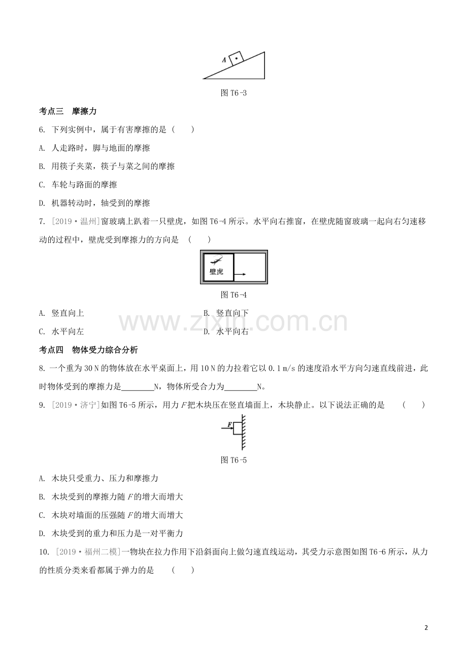 福建专版2020中考物理复习方案第04篇题组训练06熟悉而陌生的力试题.docx_第2页