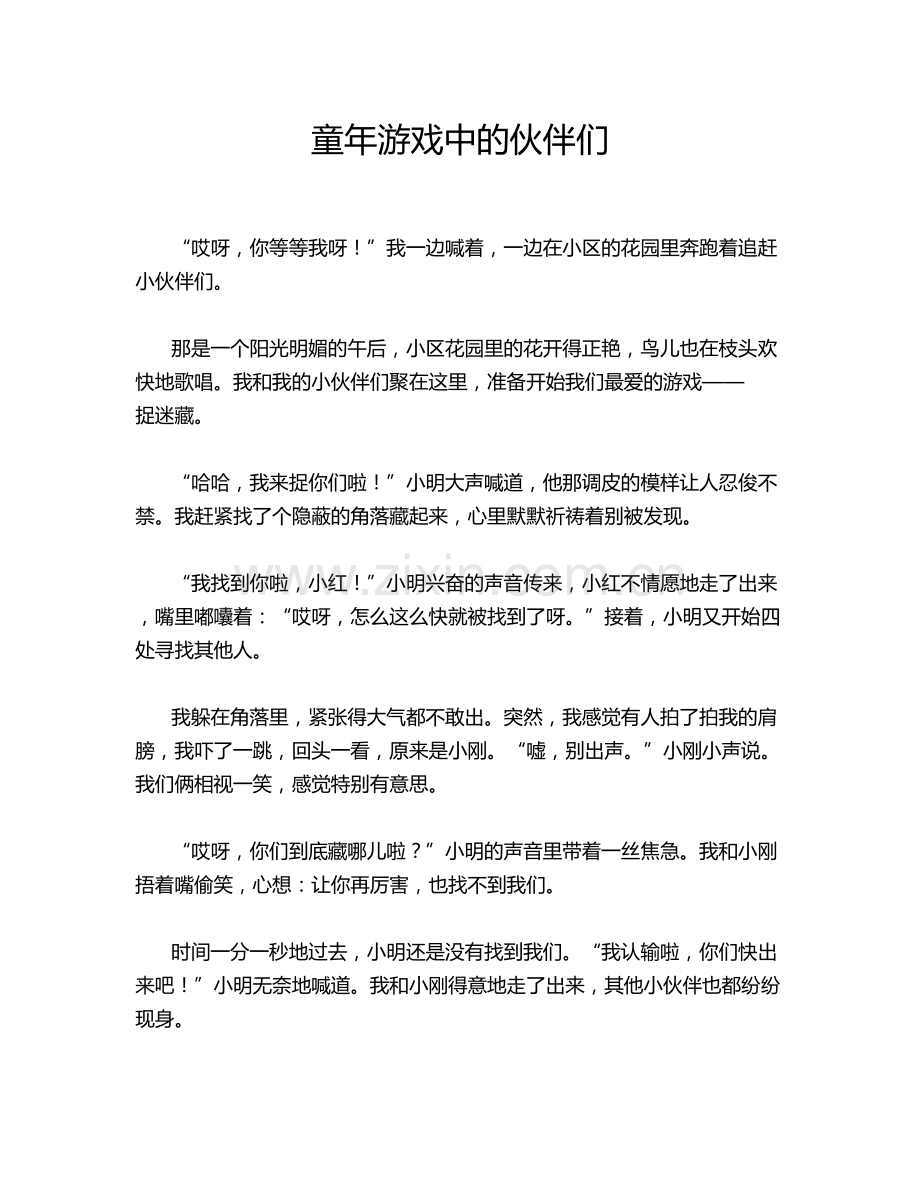 童年游戏中的伙伴们.doc_第1页