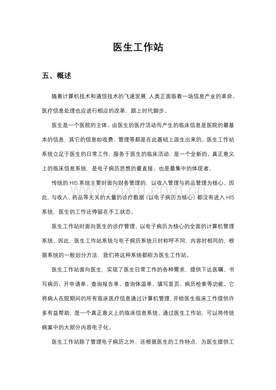 医学影像信息系统：医生工作站—建设方案.doc_第1页