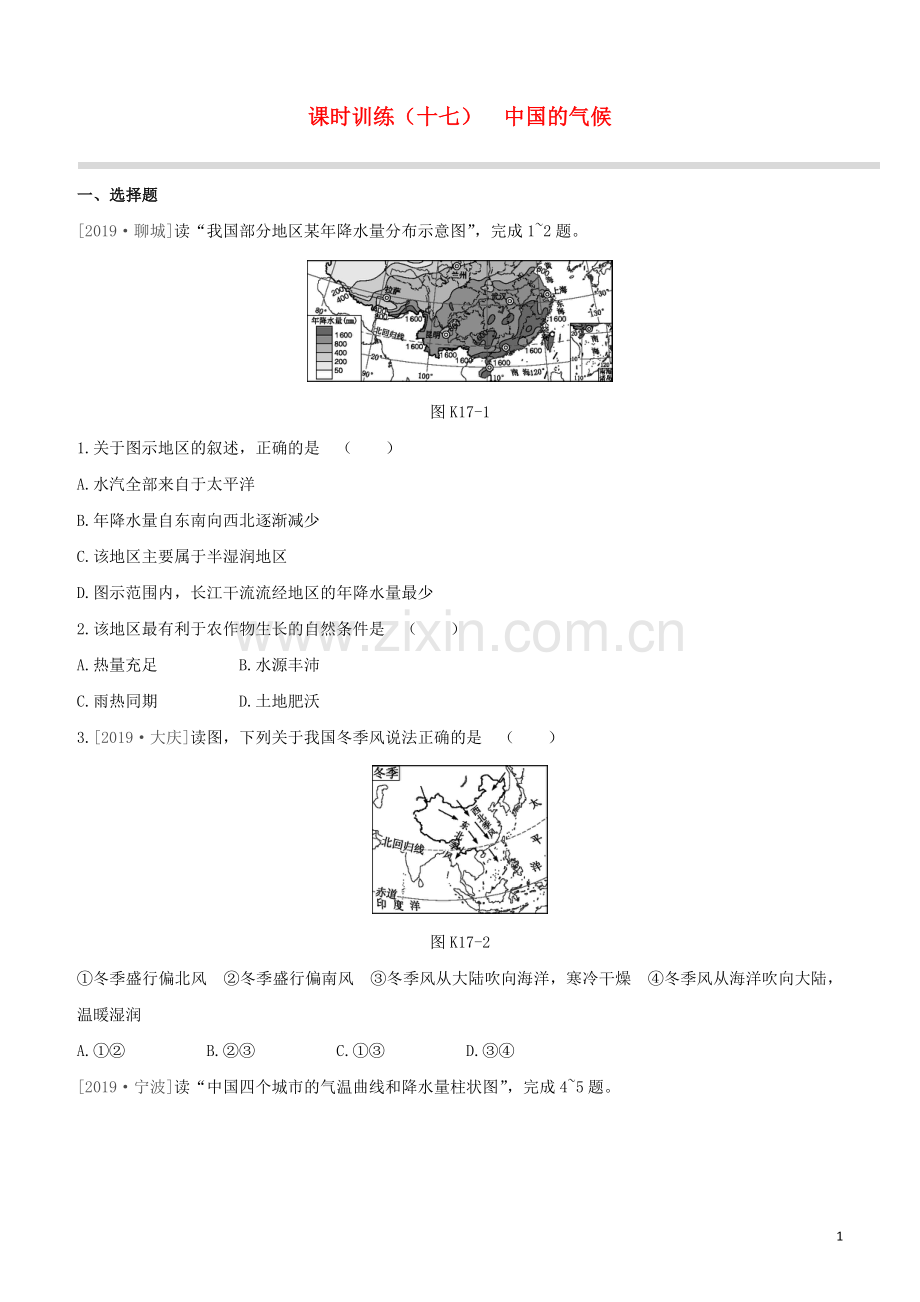 徐州专版2020中考地理复习方案第四部分中国地理上课时训练17中国的气候试题.docx_第1页