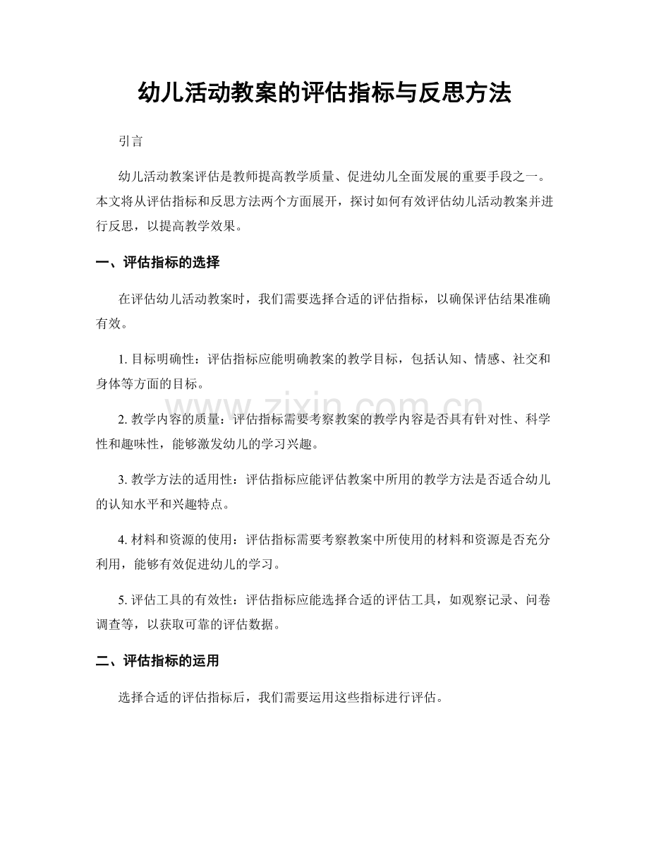 幼儿活动教案的评估指标与反思方法.docx_第1页