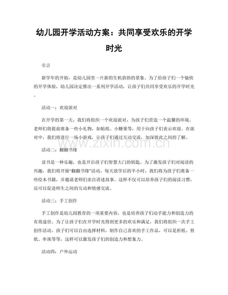 幼儿园开学活动方案：共同享受欢乐的开学时光.docx_第1页