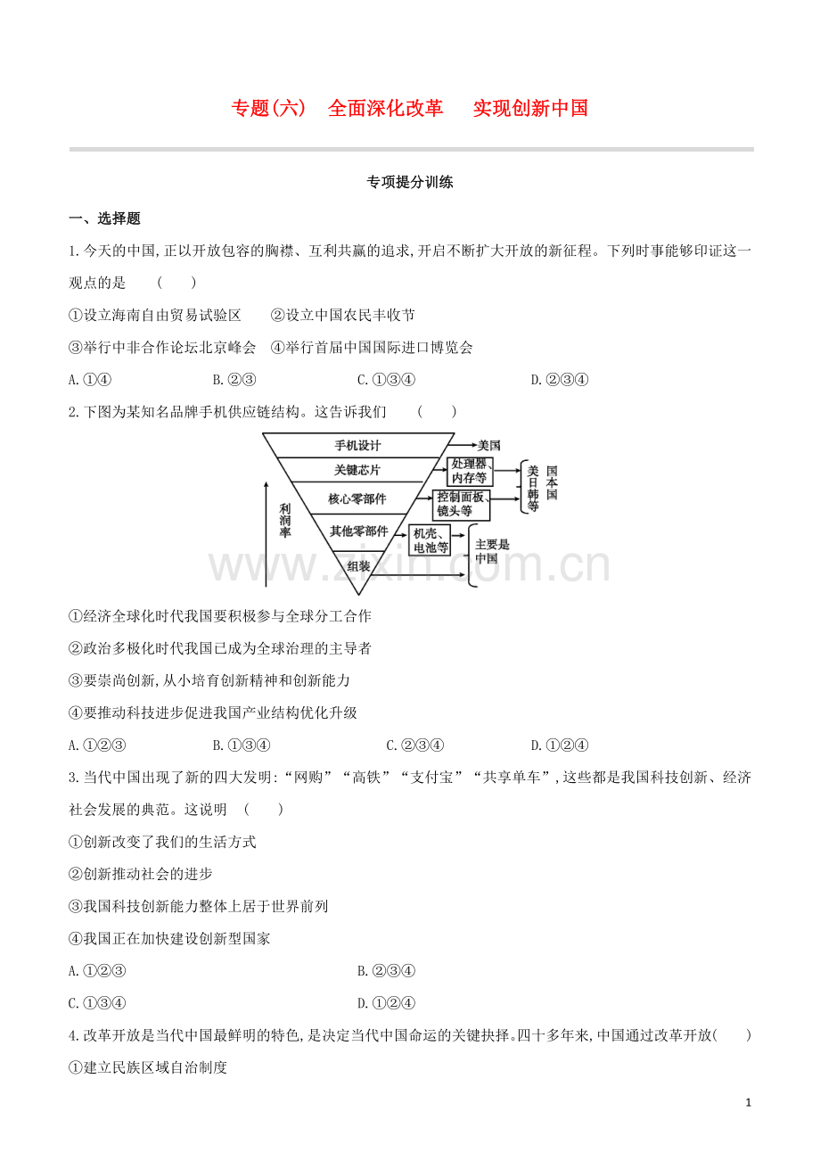 呼和浩特专版2020中考道德与法治复习方案专题06全面深化改革实现创新中国试题.docx_第1页