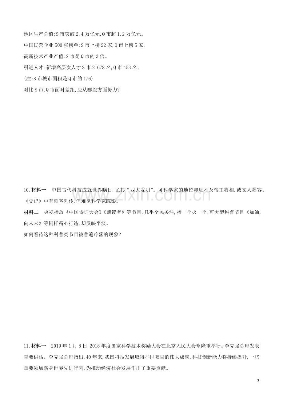 呼和浩特专版2020中考道德与法治复习方案专题06全面深化改革实现创新中国试题.docx_第3页