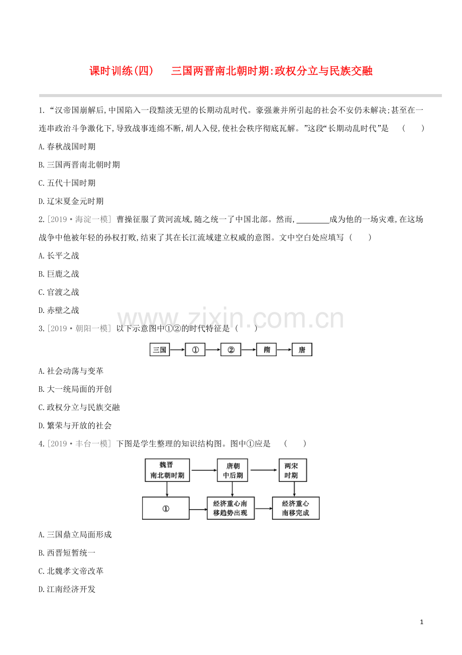 北京专版2020中考历史复习方案第01篇第一部分中国古代史课时训练04三国两晋南北朝时期政权分立与民族交融试题.docx_第1页