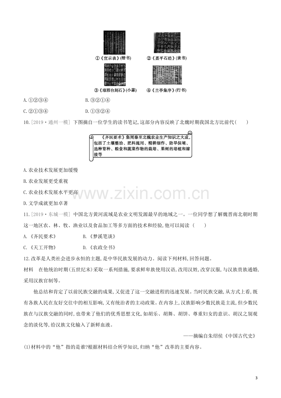 北京专版2020中考历史复习方案第01篇第一部分中国古代史课时训练04三国两晋南北朝时期政权分立与民族交融试题.docx_第3页