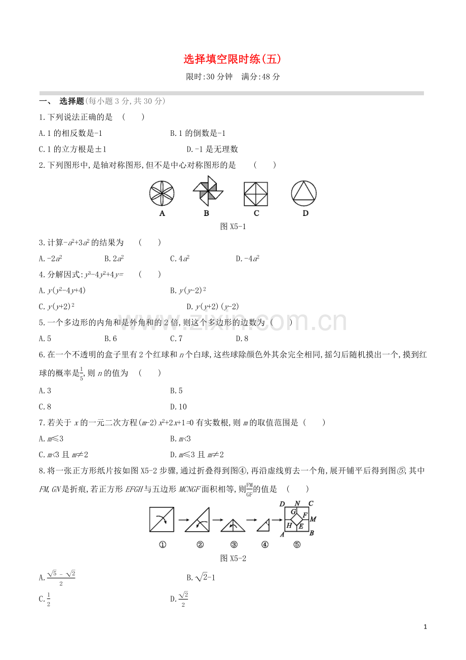 呼和浩特专版2020中考数学复习方案选择填空限时练05.docx_第1页