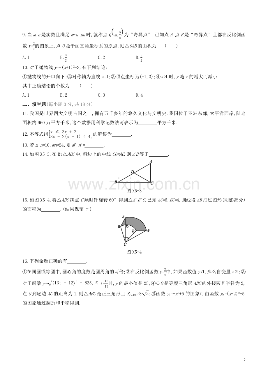 呼和浩特专版2020中考数学复习方案选择填空限时练05.docx_第2页