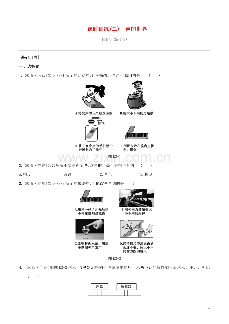 福建专版2020中考物理复习方案第01篇教材复习第一单元运动声光第02课时声的世界试题.docx_第1页