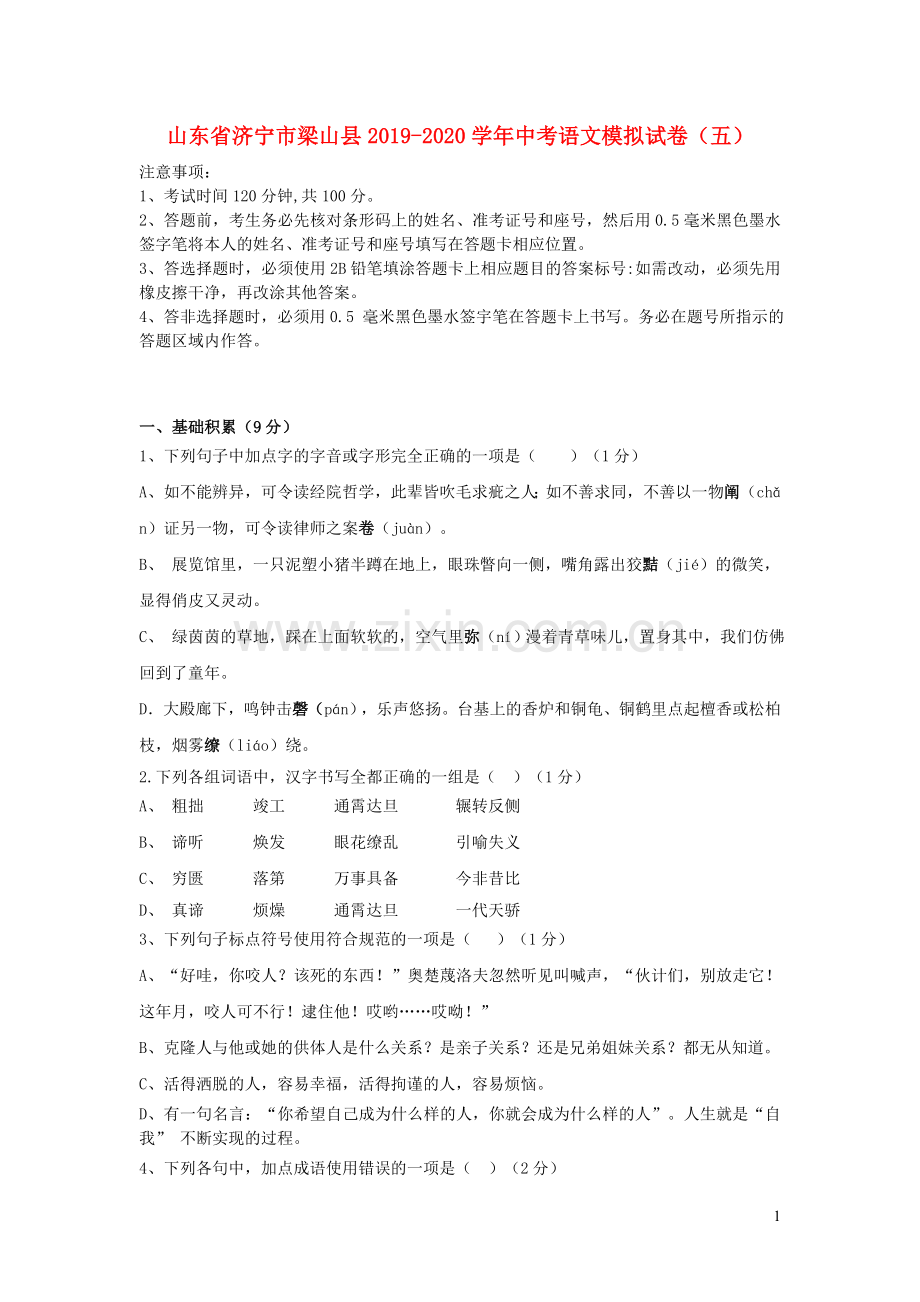 山东省济宁市梁山县2019_2020学年中考语文模拟试卷五.doc_第1页