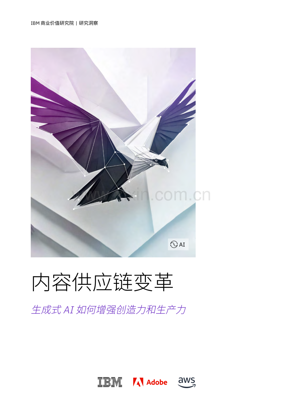 内容供应链变革：生成式AI如何增强创造力和生产力.pdf_第1页