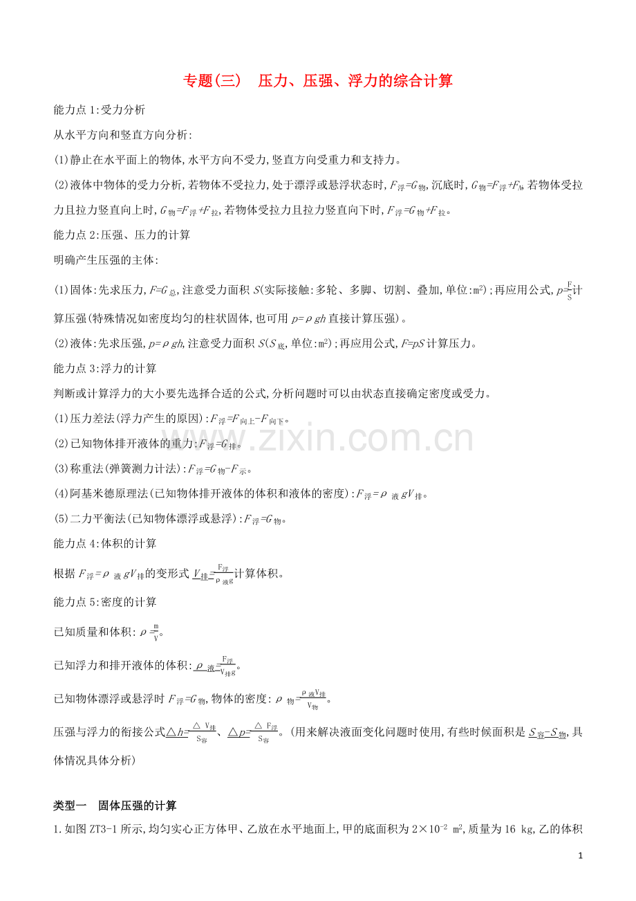 河北专版2020中考物理复习方案专题03压力压强浮力的综合计算试题.docx_第1页