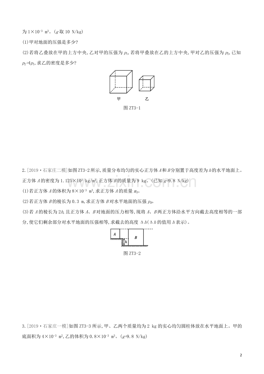 河北专版2020中考物理复习方案专题03压力压强浮力的综合计算试题.docx_第2页