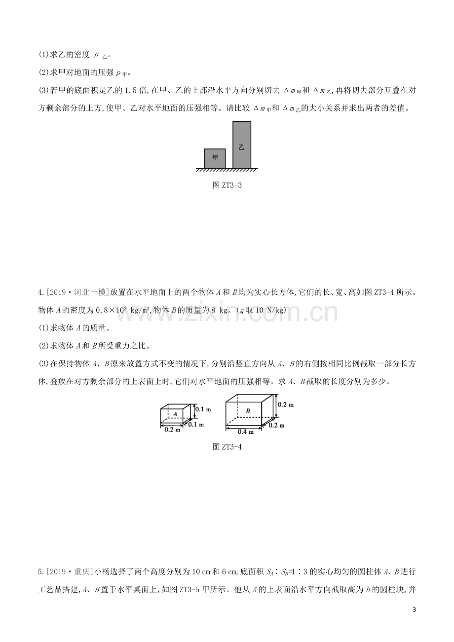 河北专版2020中考物理复习方案专题03压力压强浮力的综合计算试题.docx_第3页