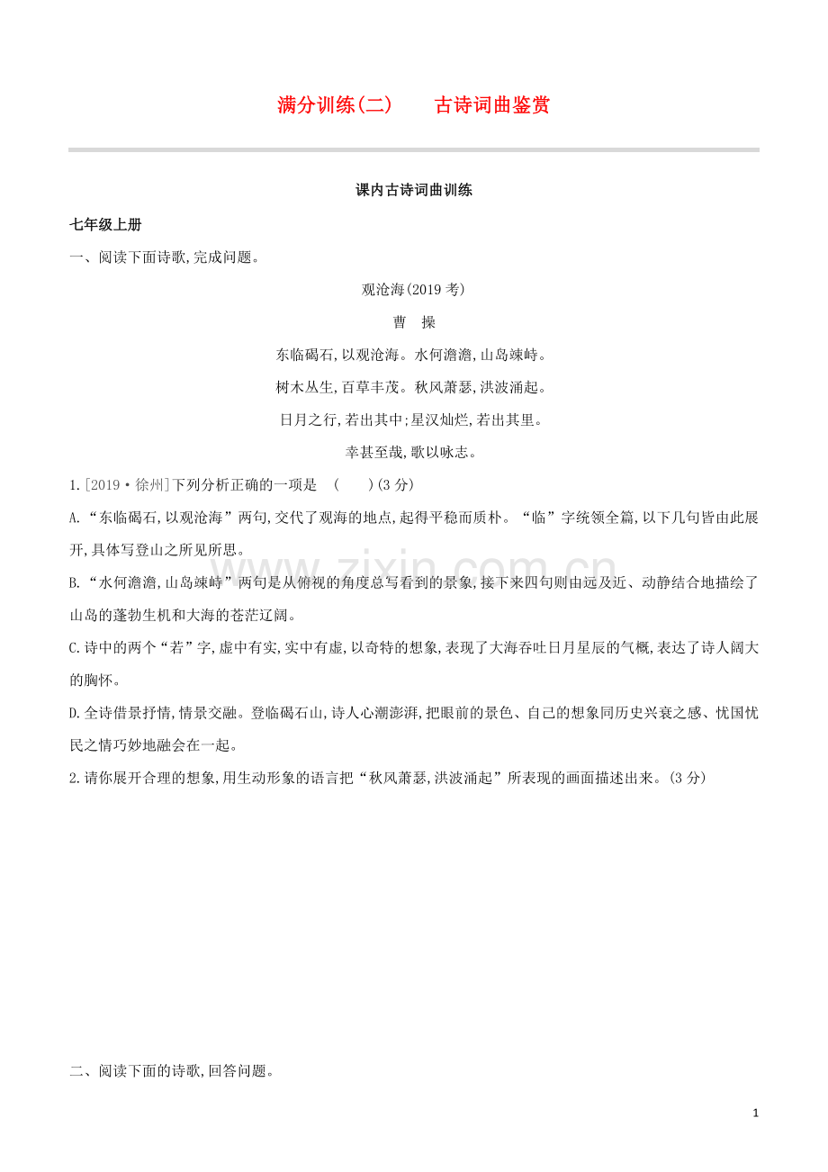 徐州专版2020中考语文复习方案第二篇专题精讲满分训练02古诗词曲鉴赏试题.docx_第1页