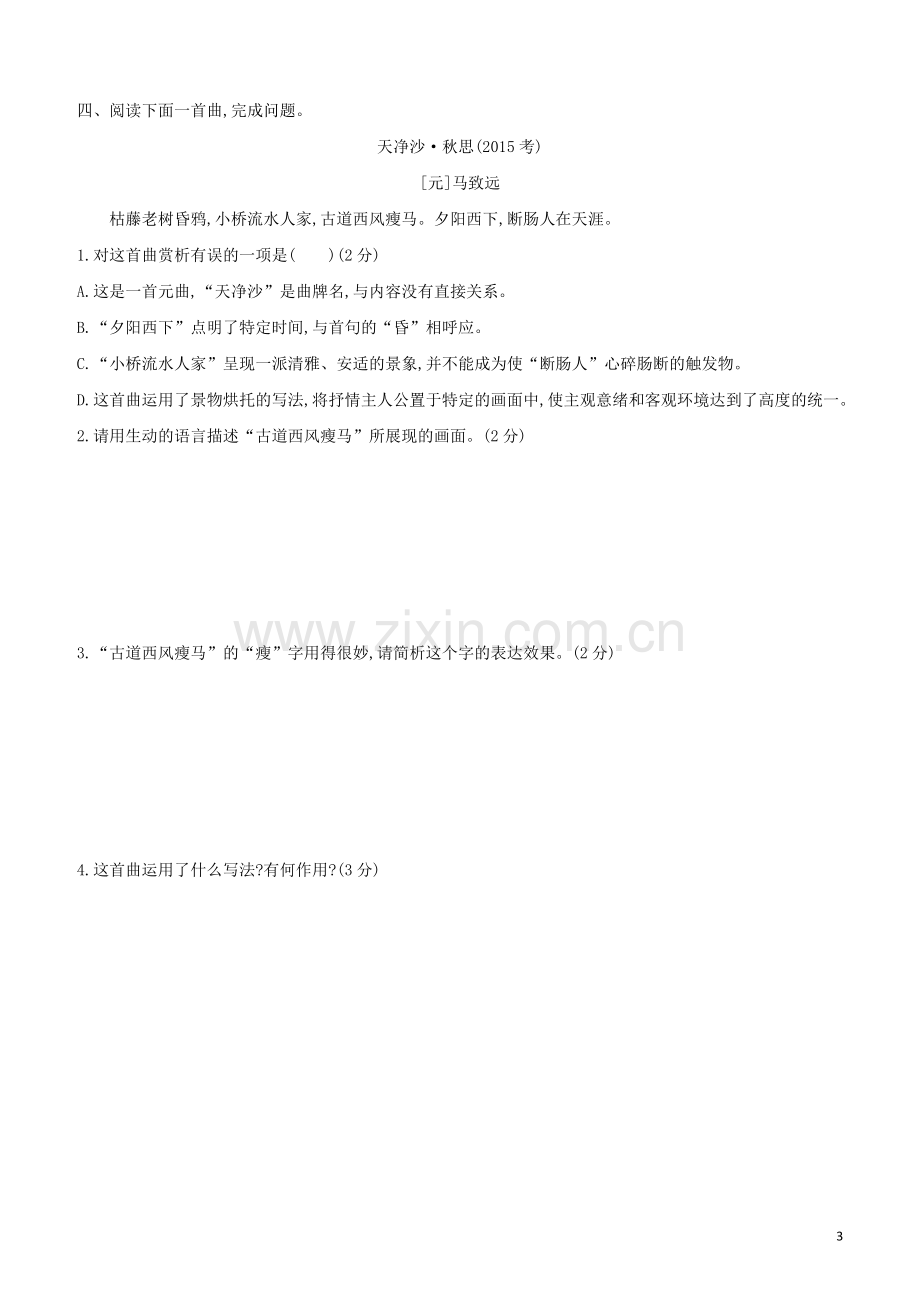 徐州专版2020中考语文复习方案第二篇专题精讲满分训练02古诗词曲鉴赏试题.docx_第3页