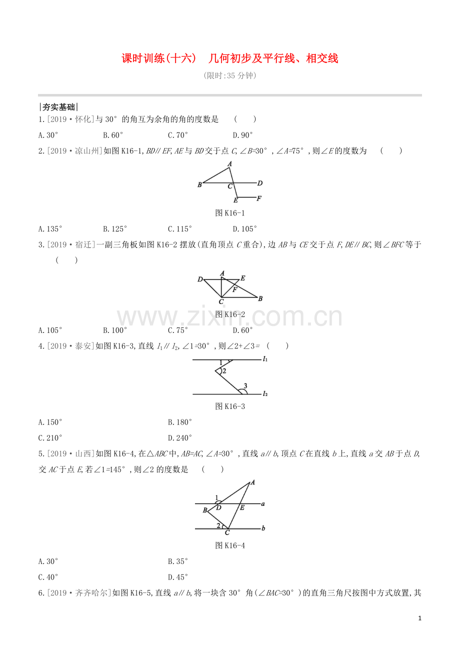 呼和浩特专版2020中考数学复习方案第四单元三角形课时训练16几何初步及平行线相交线试题.docx_第1页