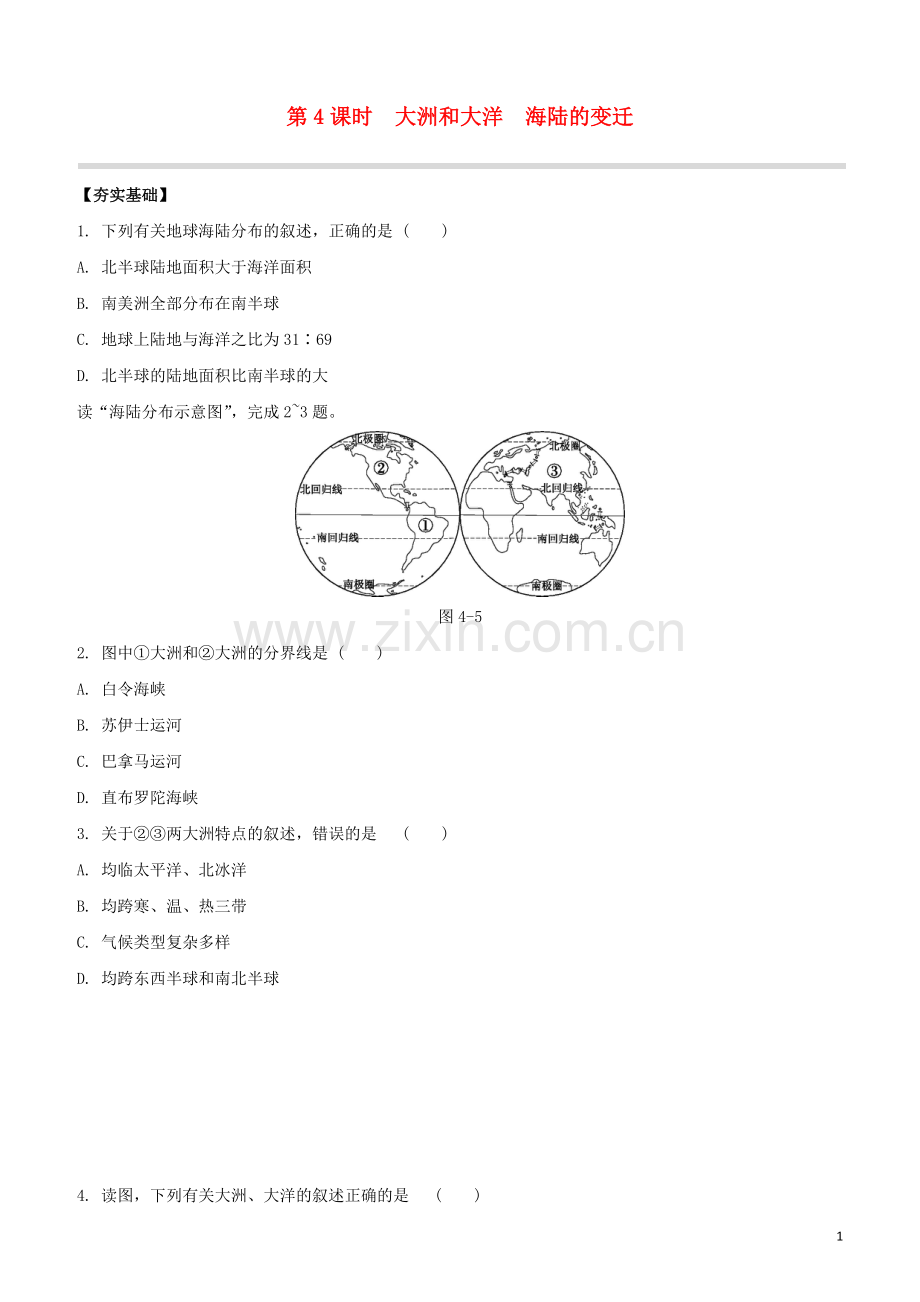 鄂尔多斯专版2020中考地理复习方案第02部分世界地理上第04课时大洲和大洋海陆的变迁试题.docx_第1页