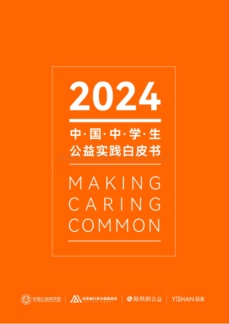 2024年中国中学生公益实践白皮书.pdf_第1页