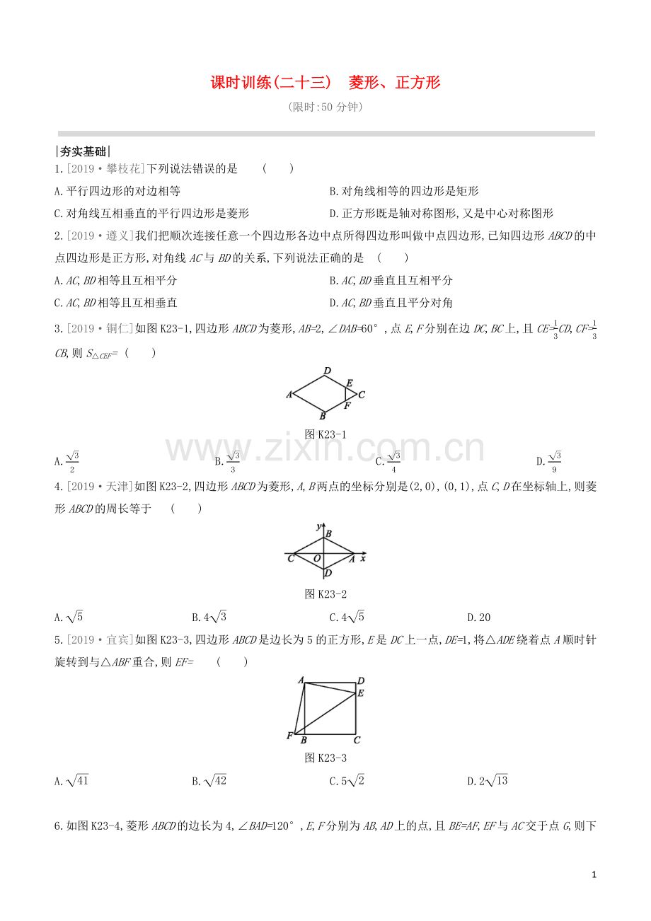 江西专版2020中考数学复习方案第五单元四边形课时训练23菱形正方形.docx_第1页