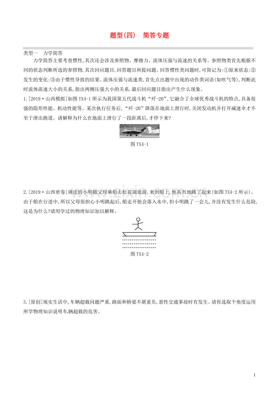 山西省2020中考物理专题复习题型04简答专题.docx_第1页