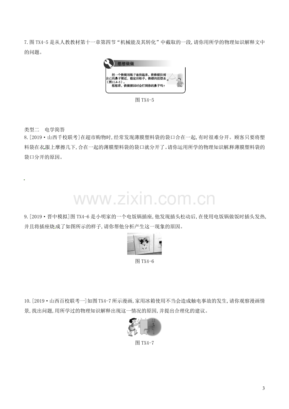 山西省2020中考物理专题复习题型04简答专题.docx_第3页