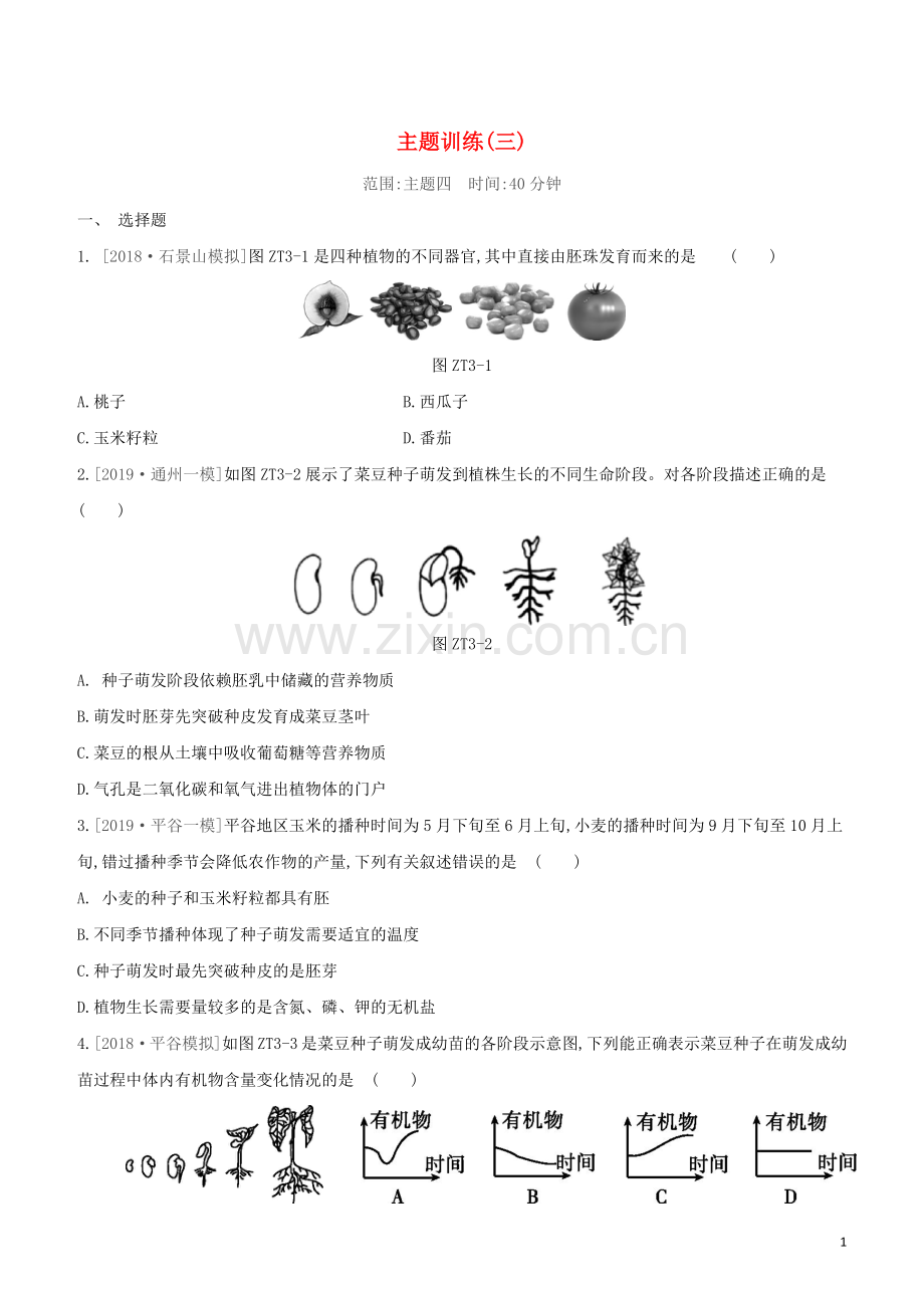 北京专版2020中考生物复习方案主题训练03试题.docx_第1页