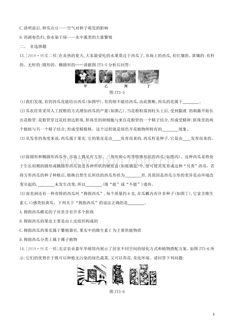 北京专版2020中考生物复习方案主题训练03试题.docx_第3页