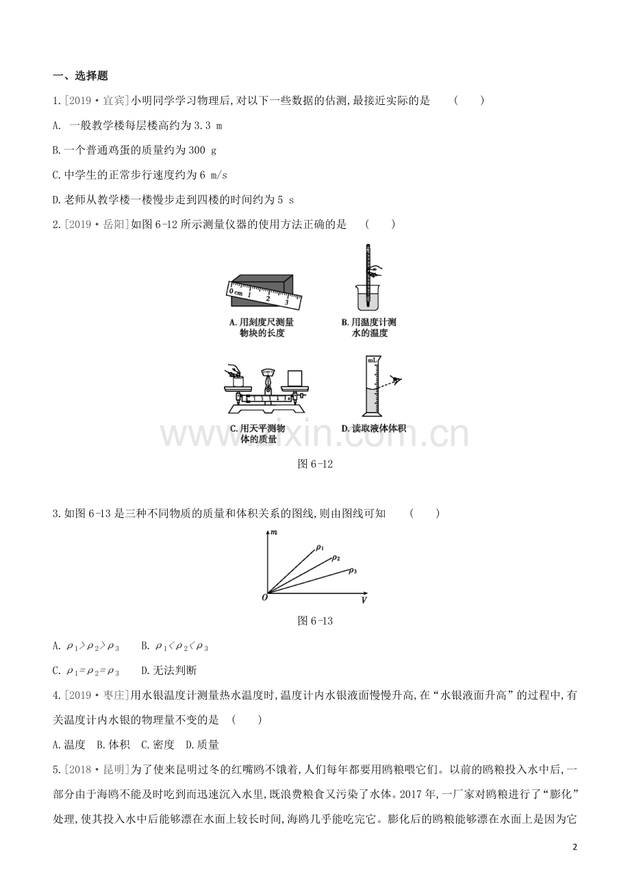 呼和浩特专版2020中考物理复习方案第06课时质量与密度试题.docx_第2页