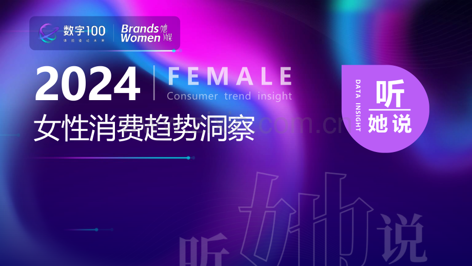 2024年女性消费趋势洞察.pdf_第1页