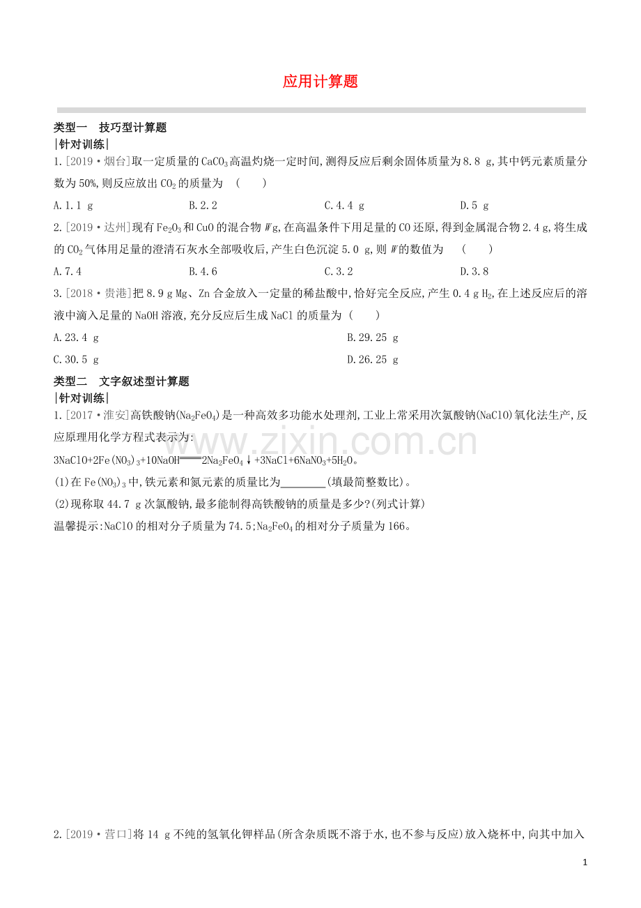 江苏专版2020中考化学复习方案题型突破09应用计算题试题.docx_第1页