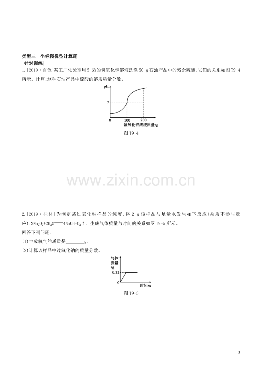 江苏专版2020中考化学复习方案题型突破09应用计算题试题.docx_第3页