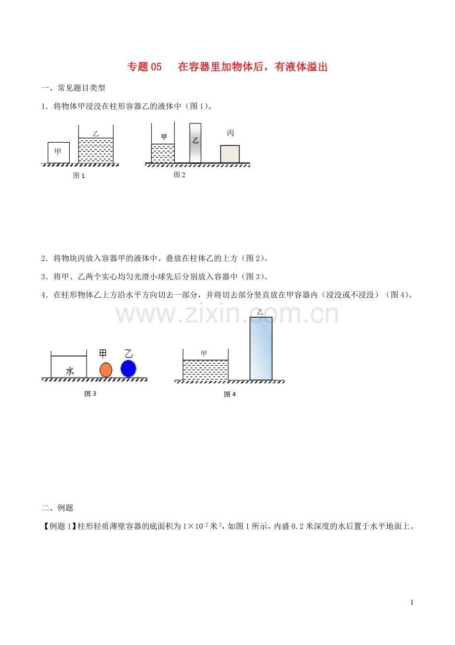 备战2020上海市中考物理压强压轴题专题05在容器里加物体后有液体溢出含解析.doc_第1页