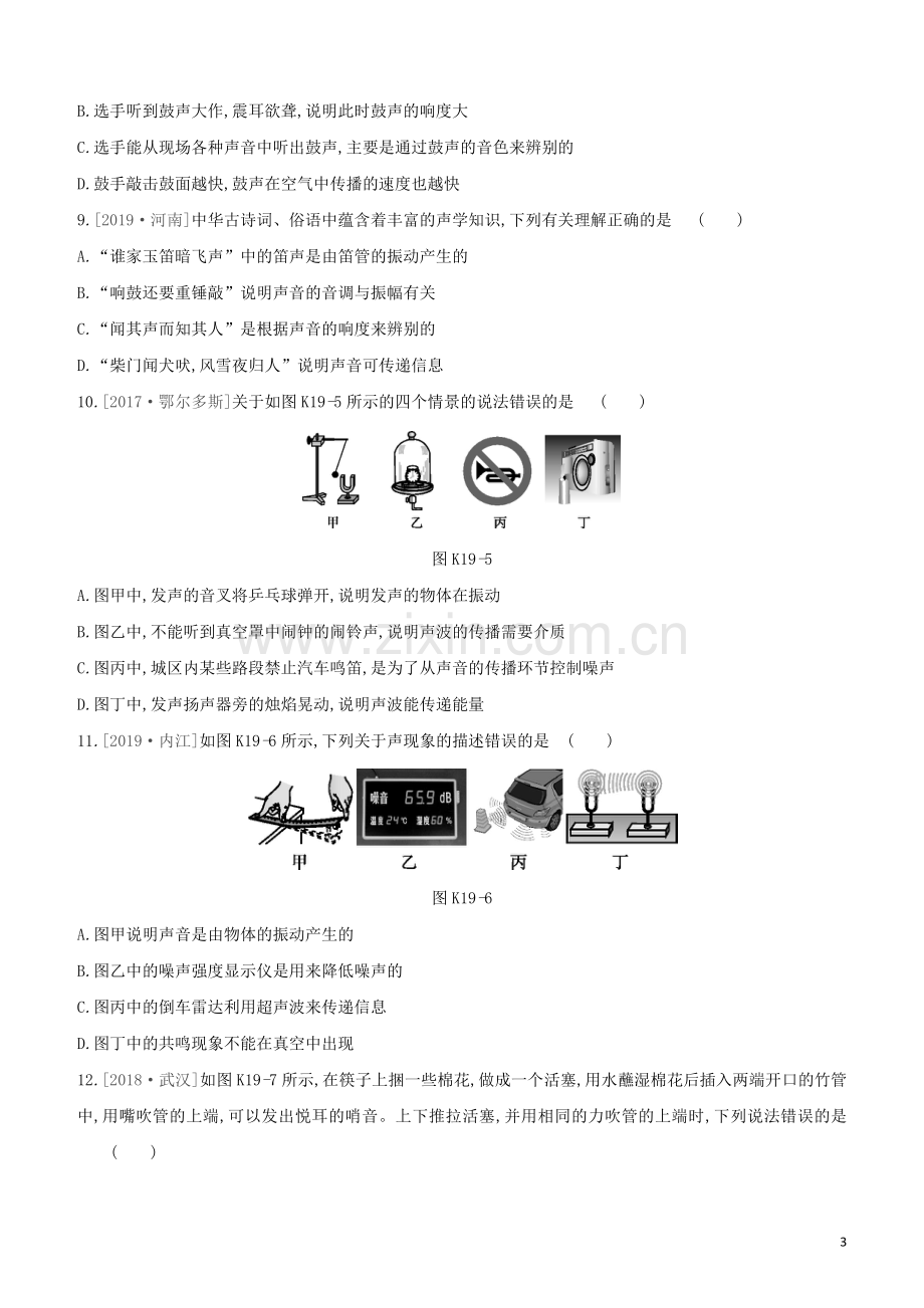 鄂尔多斯专版2020中考物理复习方案第一篇教材梳理课时训练19声现象试题.docx_第3页