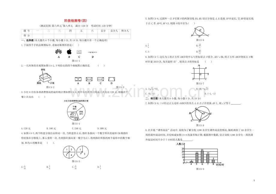 江西专版2020中考数学复习方案阶段检测卷04.docx_第1页