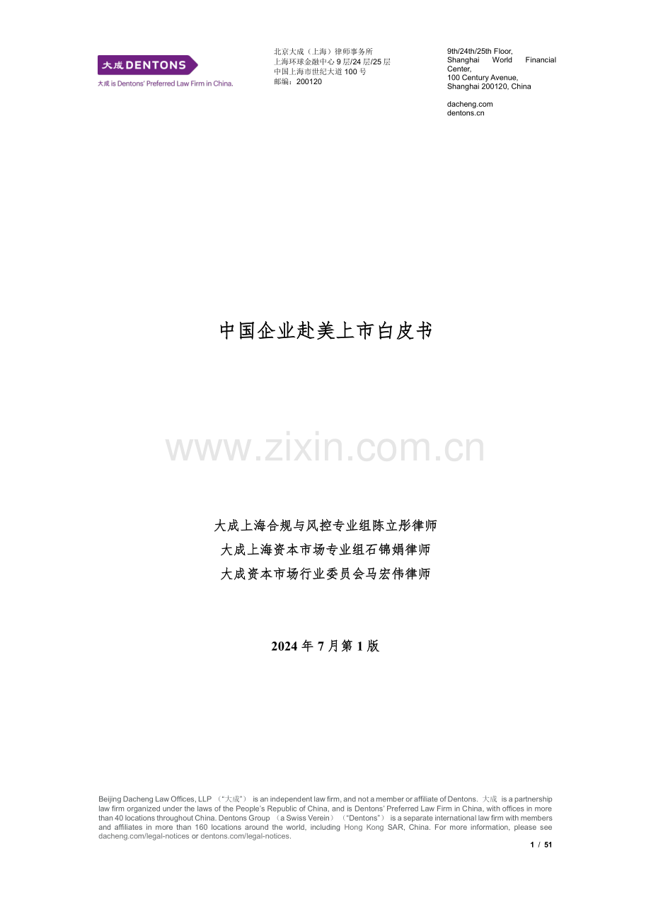 2024年中国企业赴美上市白皮书.pdf_第1页