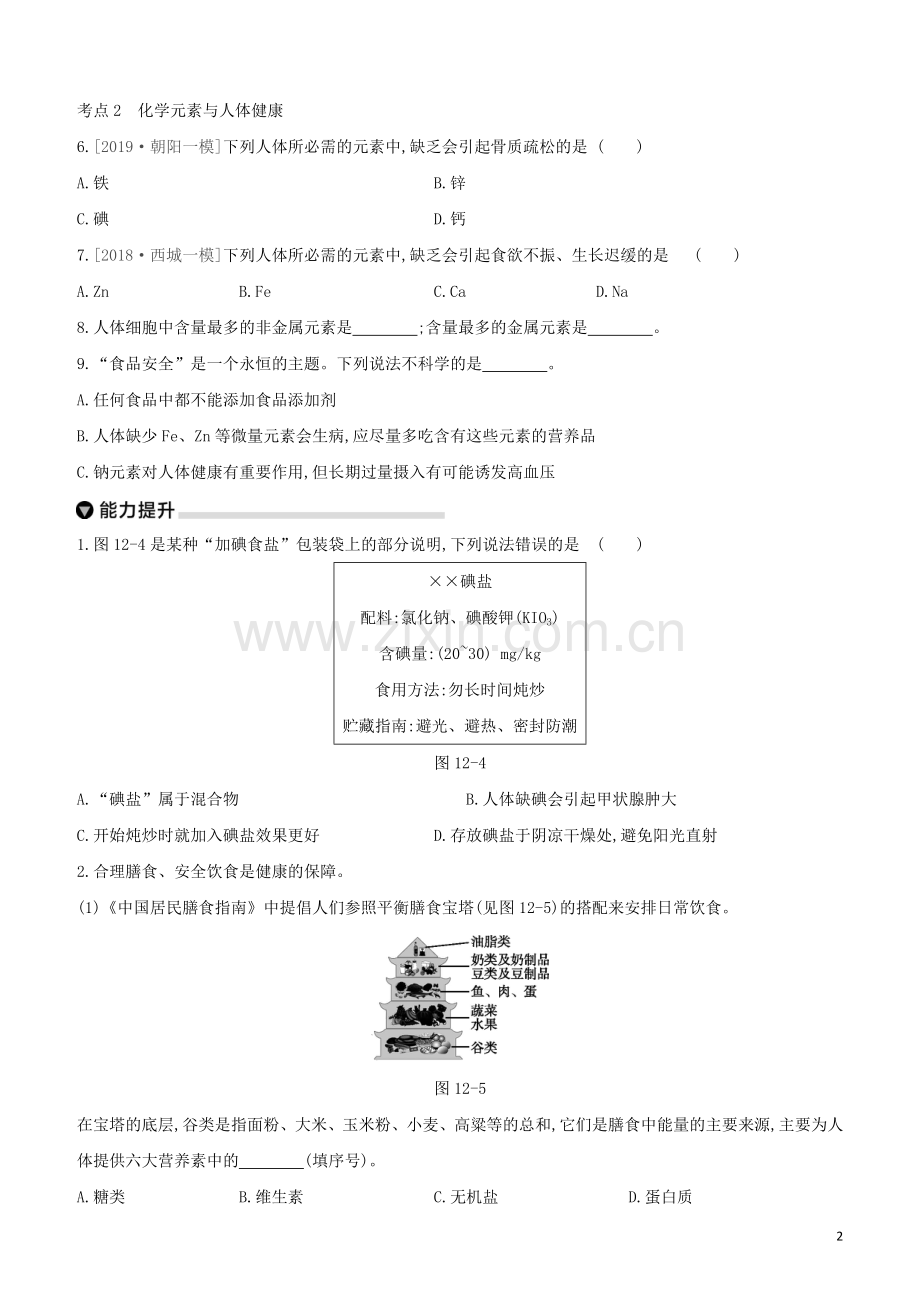 北京专版2020中考化学复习方案主题四化学与社会发展第12课时化学物质与降试题.docx_第2页