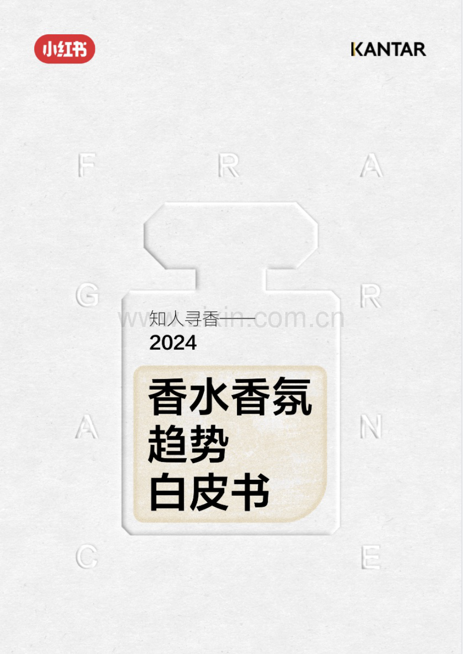 2024年香水行业香氛趋势白皮书：知人寻香.pdf_第1页