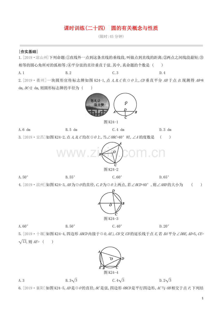 江西专版2020中考数学复习方案第六单元圆课时训练24圆的有关概念与性质.docx_第1页