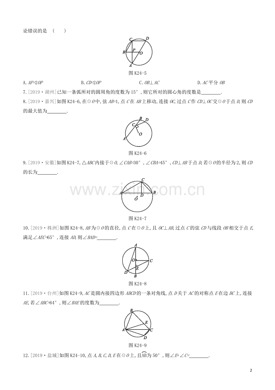 江西专版2020中考数学复习方案第六单元圆课时训练24圆的有关概念与性质.docx_第2页