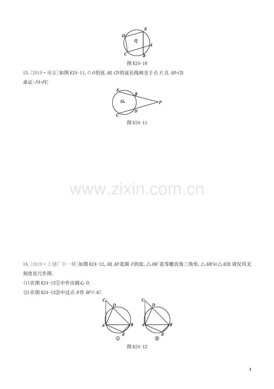 江西专版2020中考数学复习方案第六单元圆课时训练24圆的有关概念与性质.docx_第3页