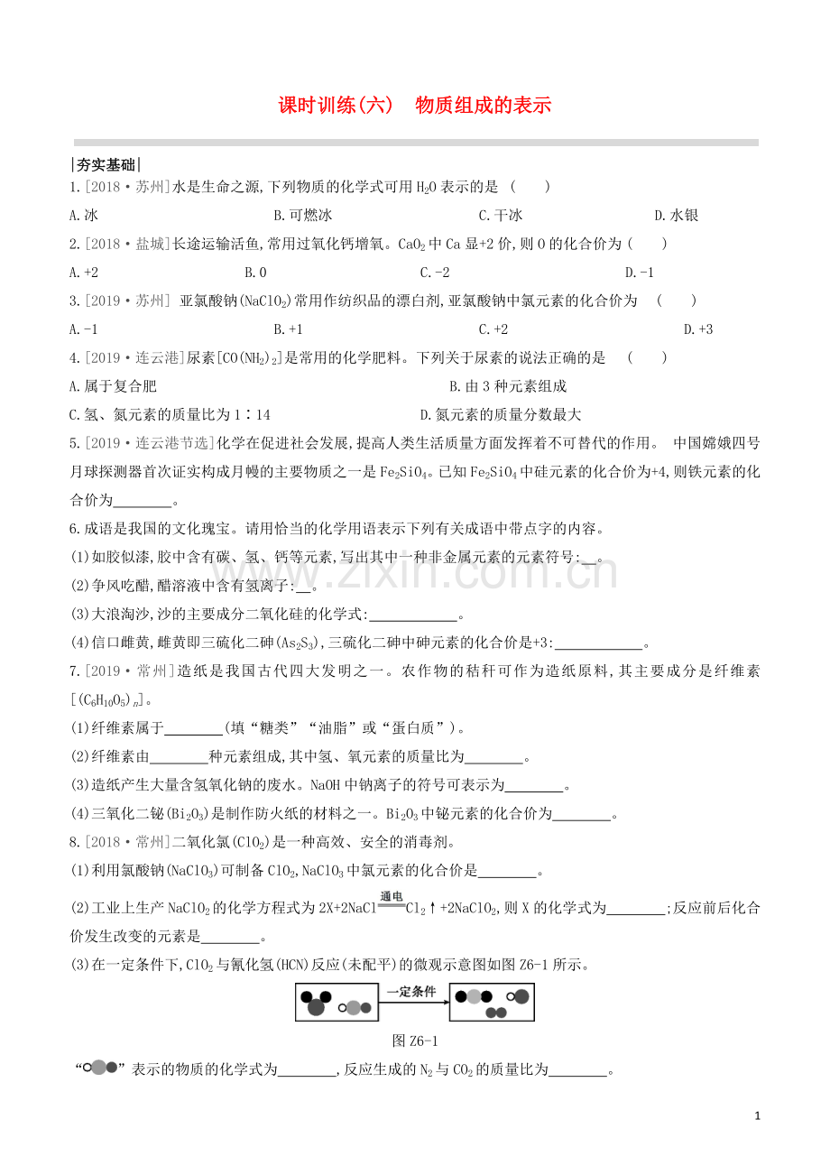 江苏专版2020中考化学复习方案第一篇基础过关课时训练06物质组成的表示试题.docx_第1页