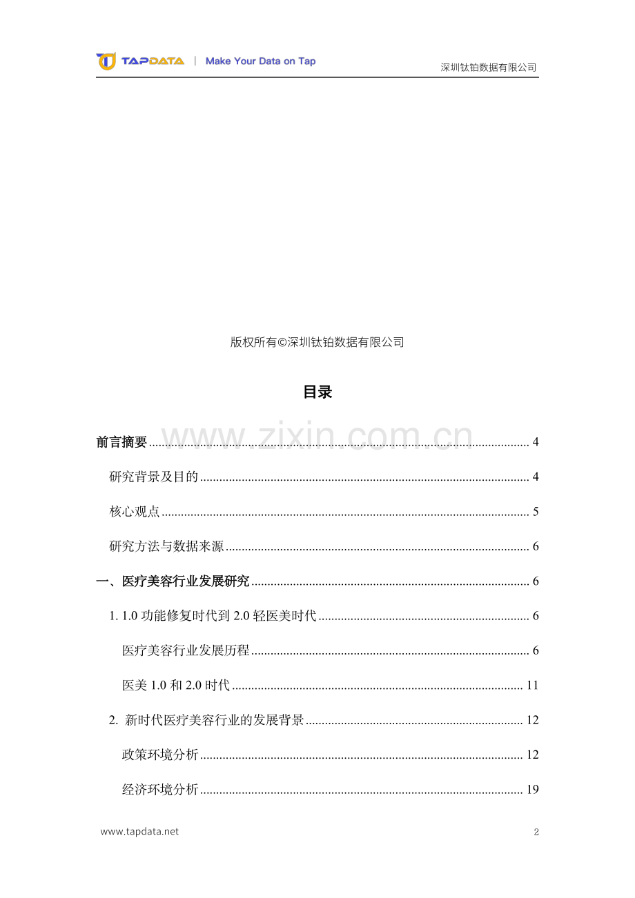 2024年医疗美容3.0时代数字化白皮书.pdf_第2页