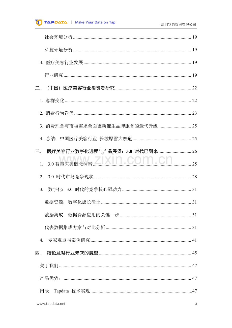 2024年医疗美容3.0时代数字化白皮书.pdf_第3页