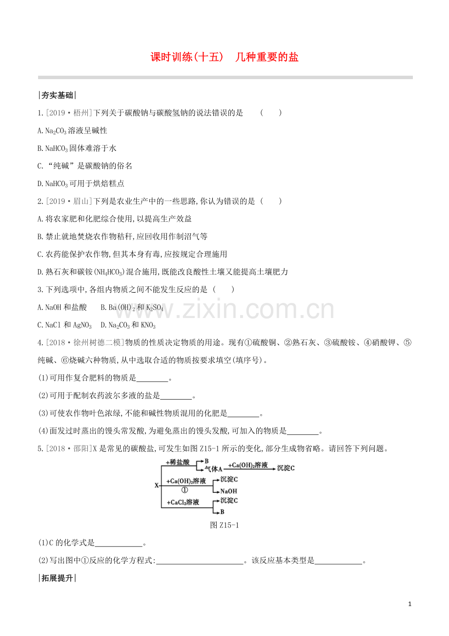 徐州专版2020中考化学复习方案第7章应用广泛的酸碱盐课时训练15几种重要的盐试题.docx_第1页