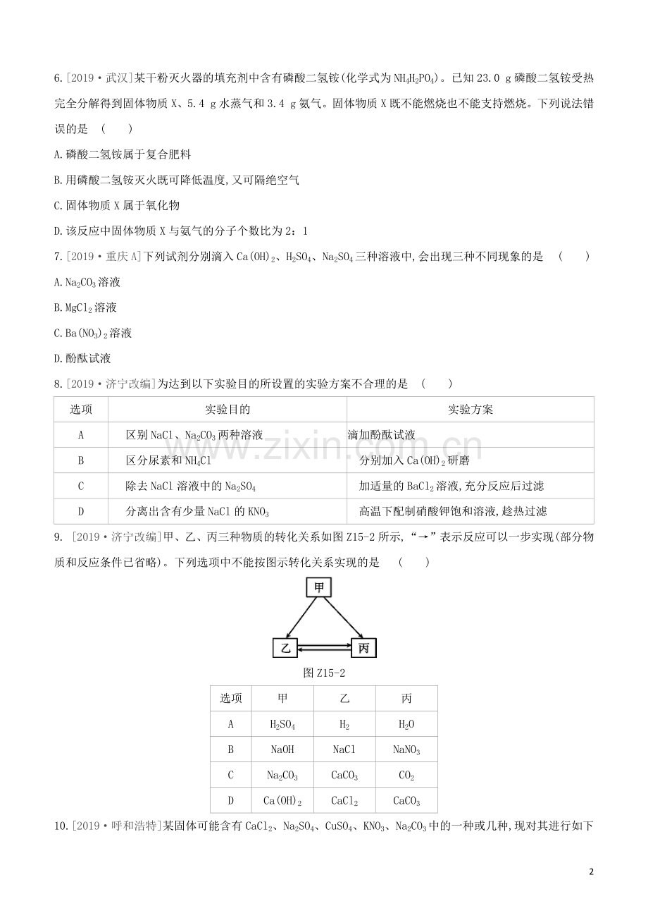 徐州专版2020中考化学复习方案第7章应用广泛的酸碱盐课时训练15几种重要的盐试题.docx_第2页